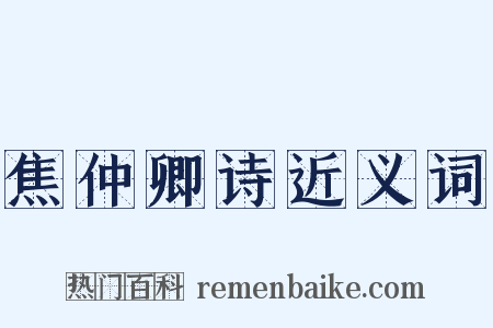 焦仲卿诗近义词是什么意思的图片